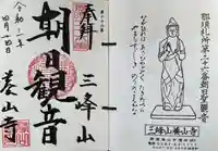 養山寺の御朱印