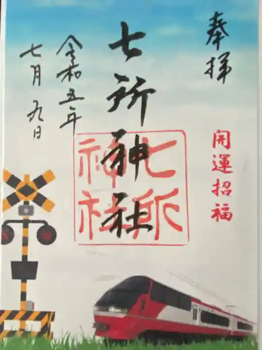 七所神社(愛知県)