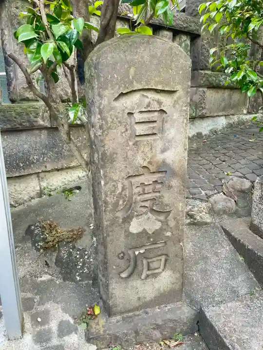 目白豊坂稲荷神社(東京都)