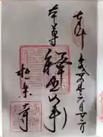 極楽寺(霊鷲山感應院極楽律寺)の御朱印