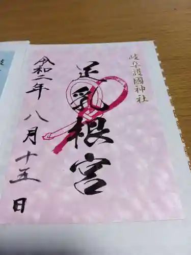 岐阜護國神社の御朱印