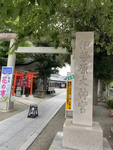 伊勢原大神宮の鳥居