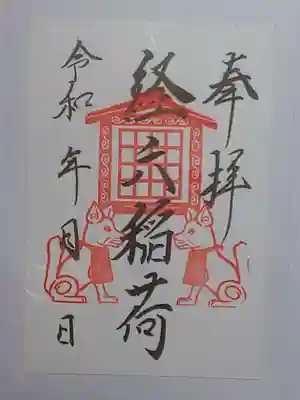 御朱印（書置き）経六稲荷
