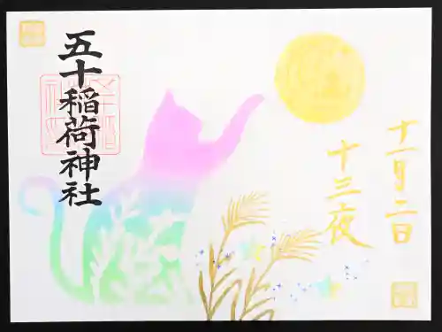 五十稲荷神社(栄寿稲荷神社)(東京都)