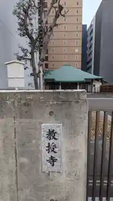 教授寺のその他建物