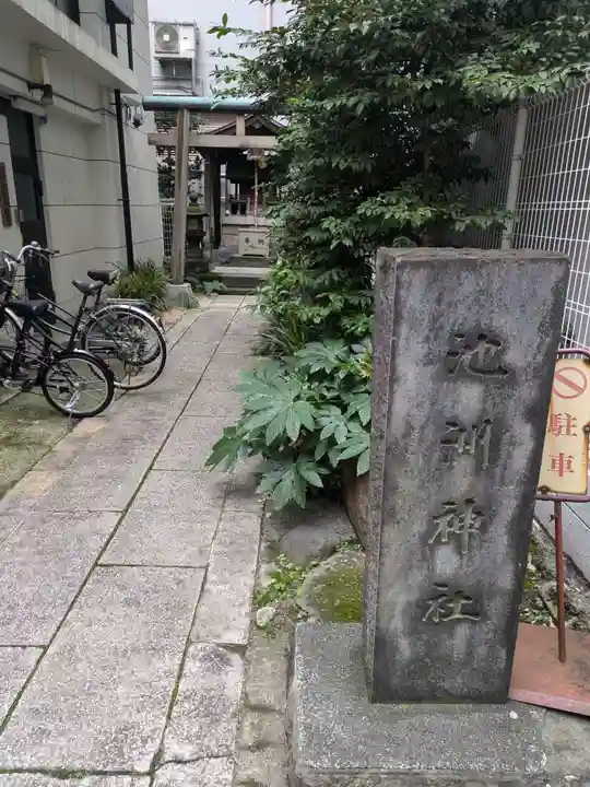 池洲稲荷神社(東京都)