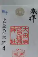 大田原伏見稲荷神社の御朱印