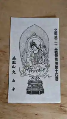 丸山寺の授与品その他