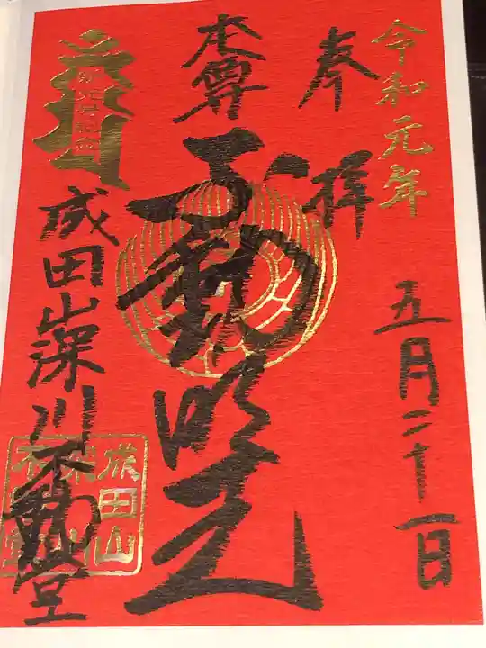 成田山深川不動堂(新勝寺東京別院)の御朱印