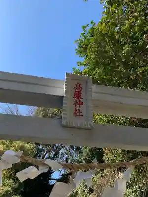 高廉神社の鳥居