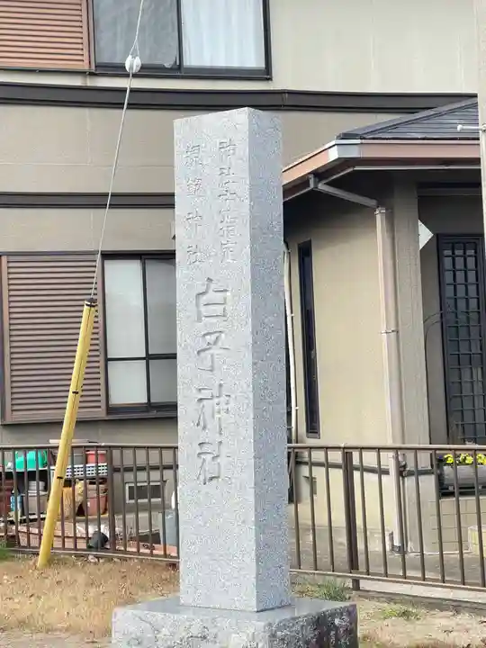 白子神社(千葉県)