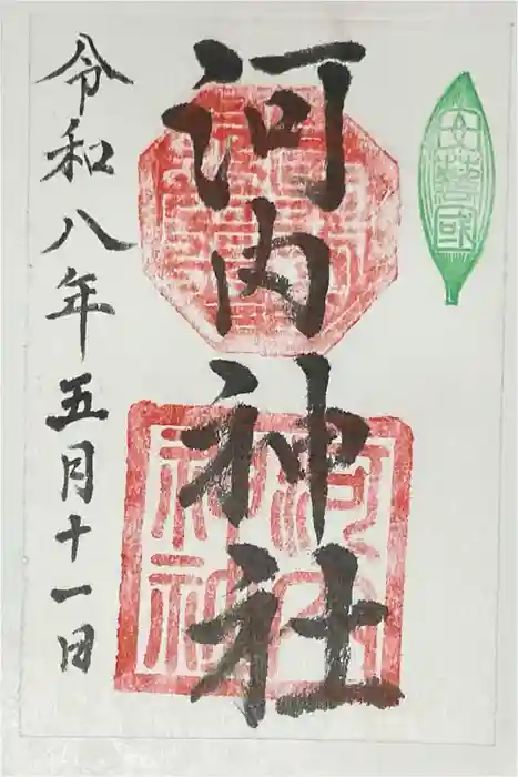河内神社の御朱印