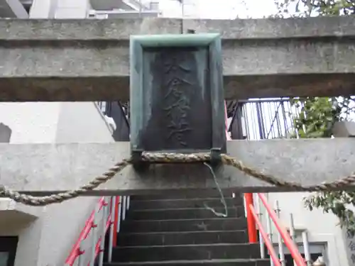 永倉稲荷神社(東京都)