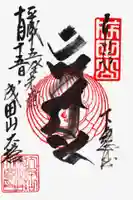 成田山新勝寺の御朱印