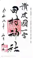 田村神社の御朱印