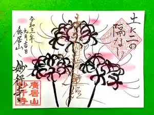 妙行寺の御朱印 2021年09月04日(土)〜(2021年09月03日(金) 15時35分32秒投稿)