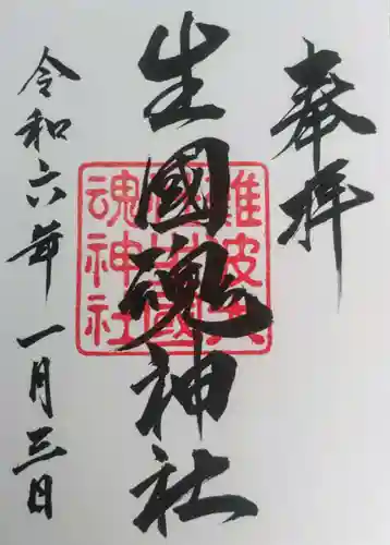 難波大社　生國魂神社(大阪府)