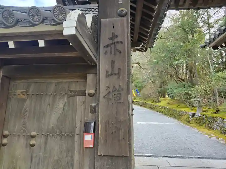 赤山禅院(京都府)