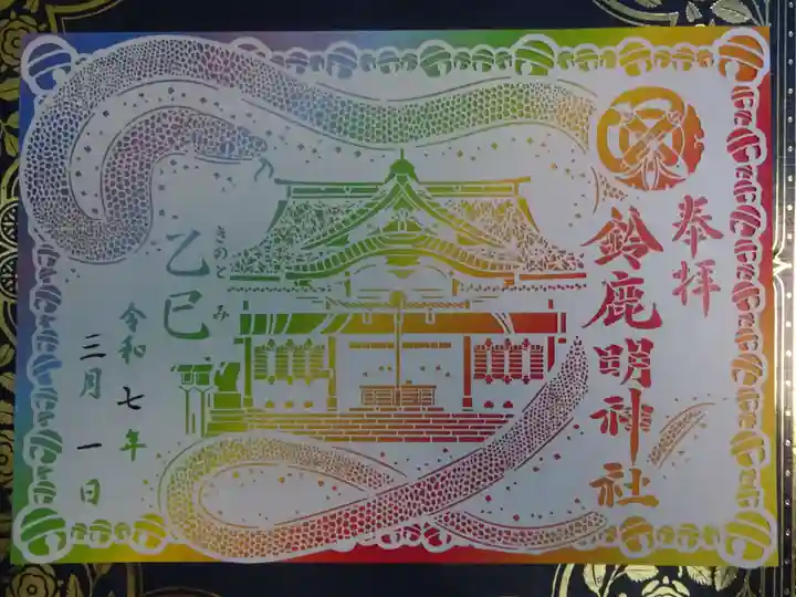 鈴鹿明神社の御朱印