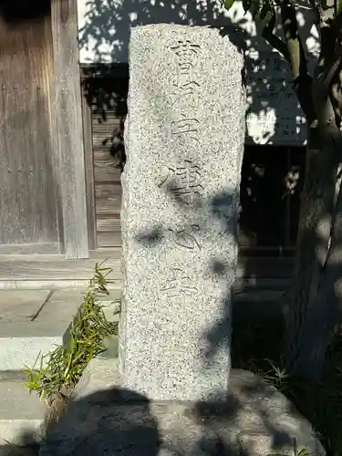 傳心寺(神奈川県)