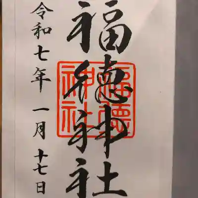 福徳神社（芽吹稲荷）(東京都)