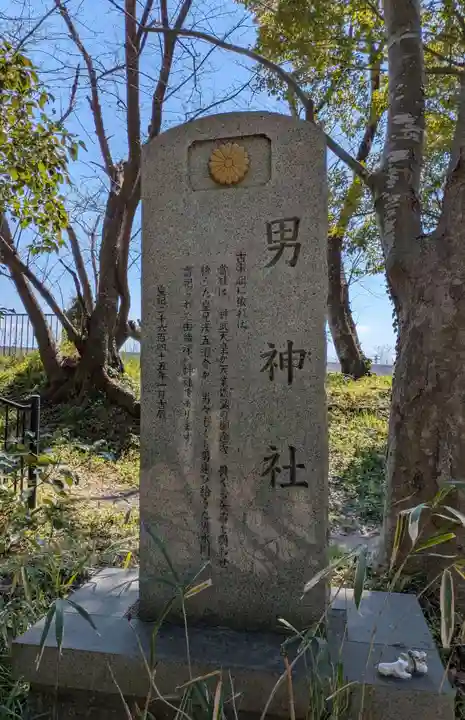 男神社(大阪府)
