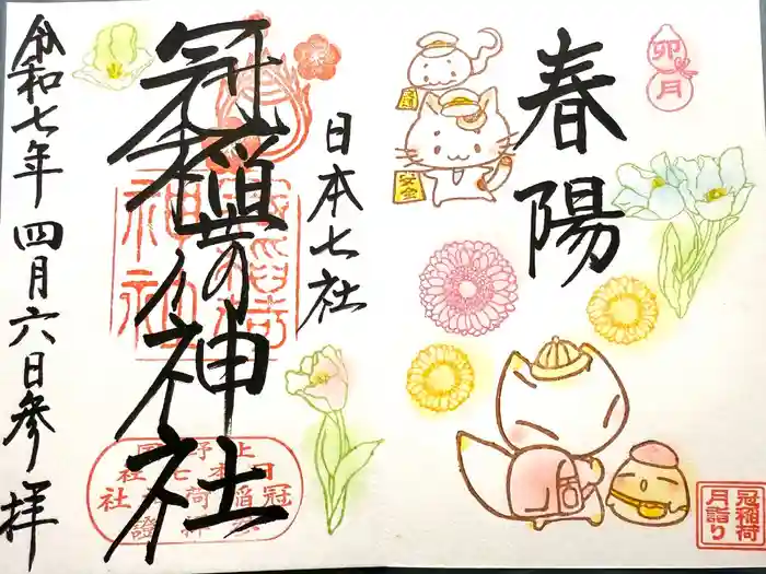 冠稲荷神社の御朱印