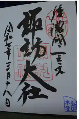 諏訪大社本宮の直書き御朱印です。