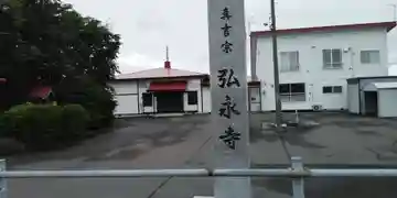 弘永寺の本殿・本堂