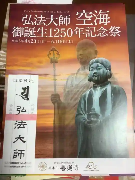 空海とわのいのり(名古屋)/善通寺の授与品その他