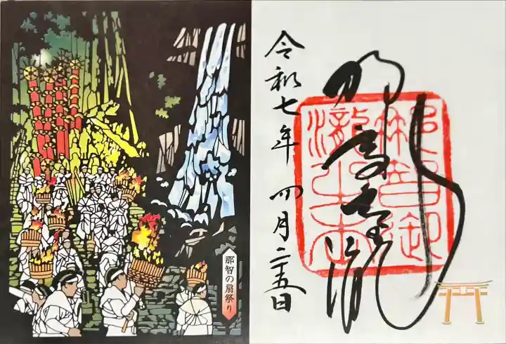 飛瀧神社(熊野那智大社別宮)(和歌山県)