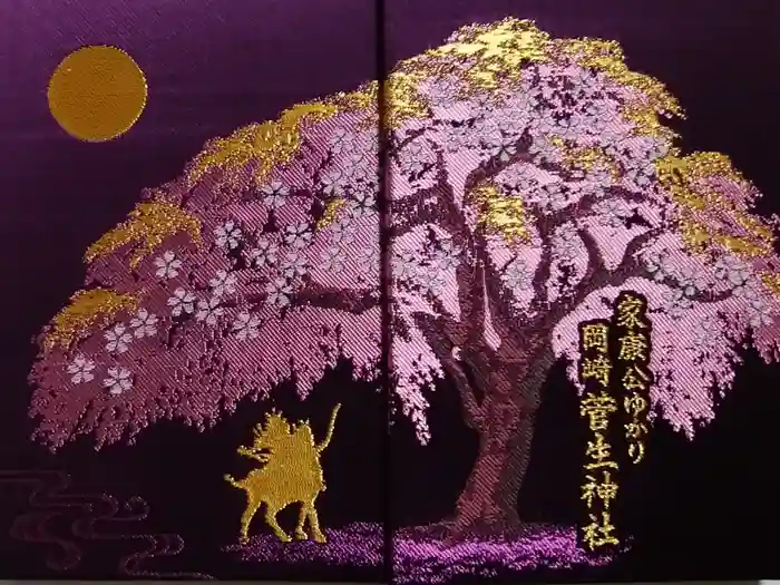 菅生神社の御朱印帳