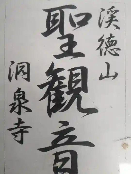 洞泉寺(岐阜県)