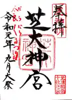 芝大神宮の御朱印