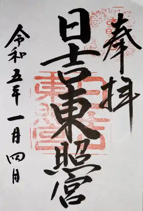 日吉東照宮(滋賀県)