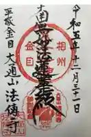 法傳寺の御朱印