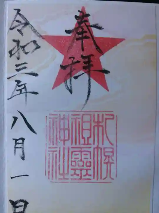 札幌祖霊神社の御朱印