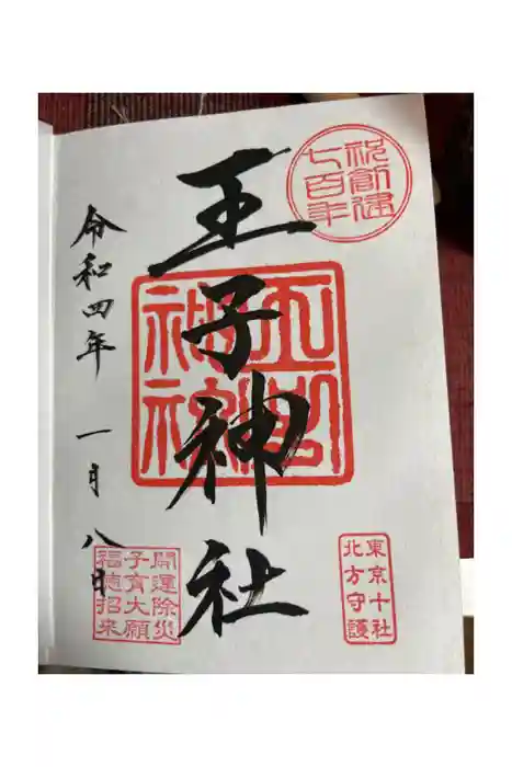 王子神社の御朱印