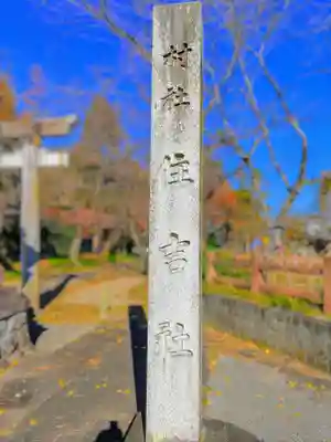 住吉社（萩原町）のその他建物