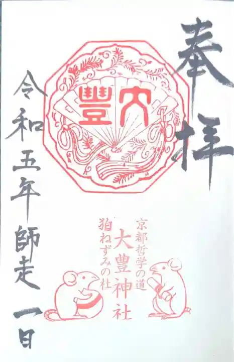 大豊神社(京都府)