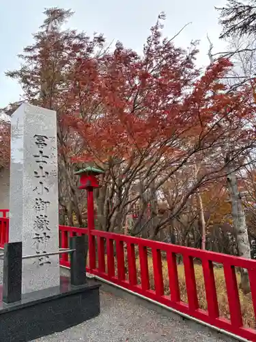 冨士山小御嶽神社(山梨県)