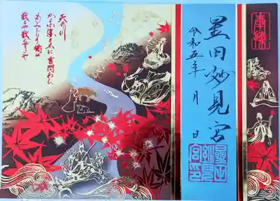 紅葉　限定御朱印（実方朝臣）：初穂料1200円
当地に伝わる七夕信仰と紅葉を金箔で表現しています。
