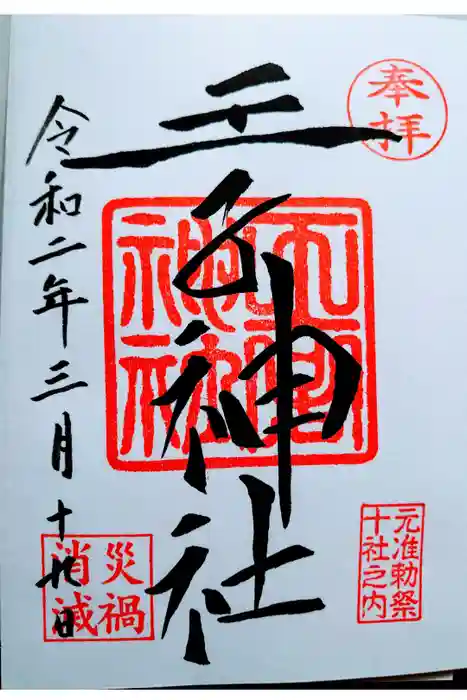 王子神社の御朱印