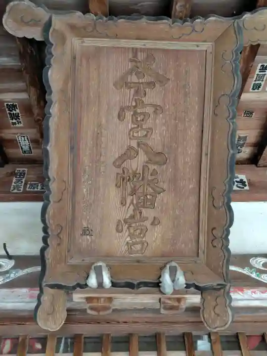 今宮八幡宮(群馬県)