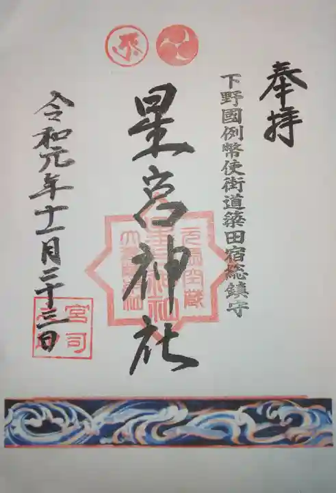 星宮神社(下野國・梁田宿総鎮守社)の御朱印