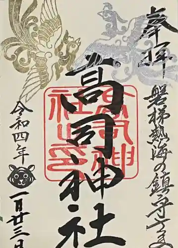 高司神社〜むすびの神の鎮まる社〜の御朱印