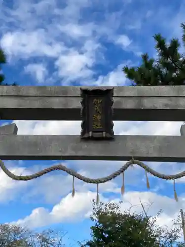 加茂神社の鳥居