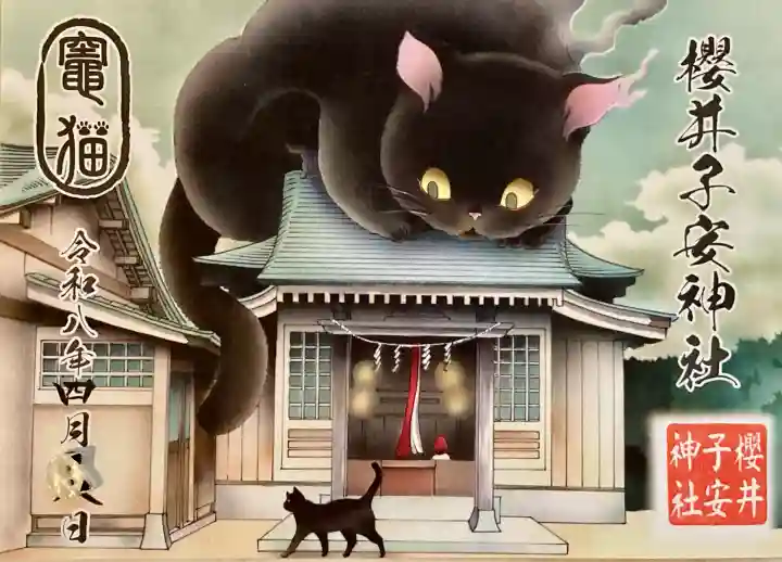 櫻井子安神社の御朱印