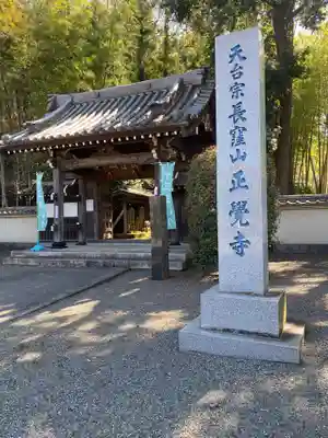 天台宗　長窪山　正覚寺の山門・神門