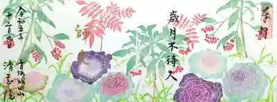 描かれている植物は葉牡丹ですね。
お正月に飾られる縁起のいい植物って印象があります。

「歲月不待人」
歳月人を待たず

年月は瞬く間に過ぎ去って行き、人を待ってはくれない。
適当な時期を逃すことなく、も のごとに励み今を大切に生きよという意味の禅語。

肝に銘じます😅